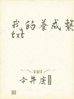 我的养成系女友txt