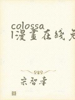 colossal漫画在线免费观看