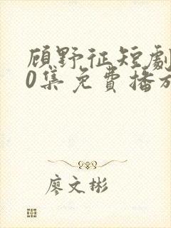 顾野征短剧100集免费播放封面