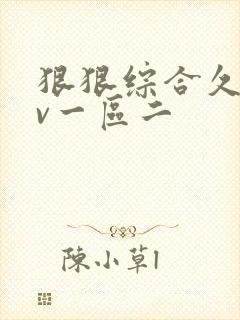 狠狠综合久久av一区二