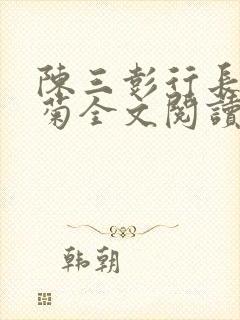 陈三彭行长林佛菊全文阅读封面