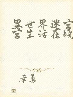 异世界迷宫里后宫生活在线观看封面