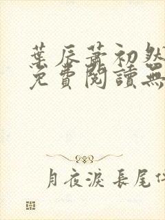 叶辰萧初然小说免费阅读无广告