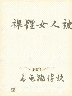 裸体女人被我操