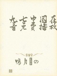 九七中国在线观看免费播放电视剧封面