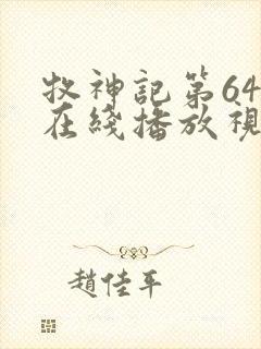 牧神记第64集在线播放视频