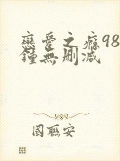 恋爱之瘾98分钟无删减