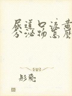 尿道口流黄绿色分泌物怎么回事