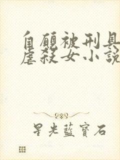 自愿被刑具淫玩虐杀女小说封面