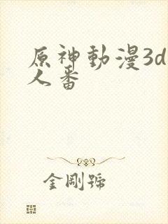 原神动漫3d同人番
