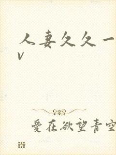 人妻久久一区av封面