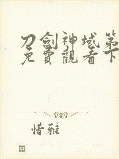 刀剑神域第二季免费观看下载