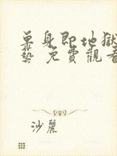 单身即地狱 综艺 免费观看