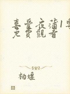 喜爱夜蒲1粤语免费观看