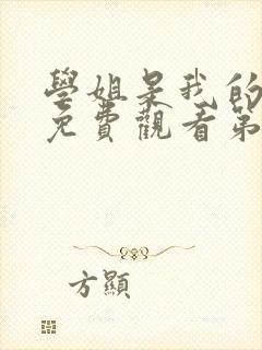 学姐是我的动漫免费观看第一季全集