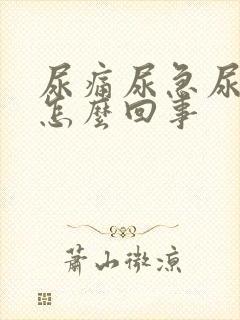 尿痛尿急尿频是怎么回事封面