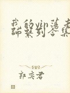 我的yin荡老师系列合集