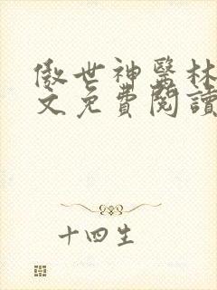 傲世神医林凡全文免费阅读