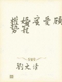 权婚蜜爱顾少强势宠