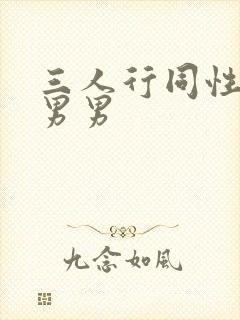 三人行同性伦理男男