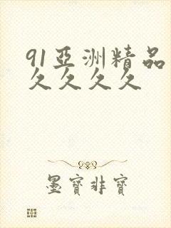 91亚洲精品久久久久久
