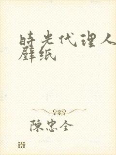 时光代理人刘枭壁纸