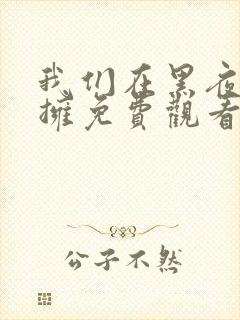 我们在黑夜中相拥免费观看全集