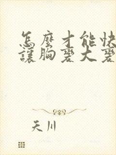 怎么才能快速的让胸变大变挺