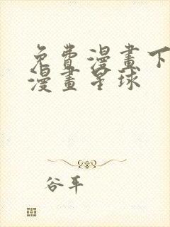 免费漫画下拉式漫画星球