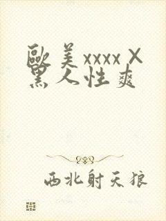 欧美xxxx×黑人性爽封面