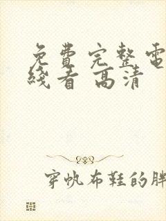 免费完整电影在线看 高清