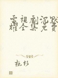 电视剧沉默的荣耀全集免费在线观看