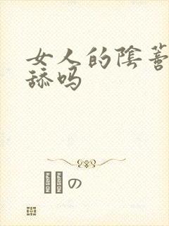 女人的阴蒂可以舔吗