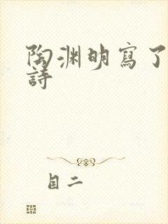 陶渊明写了哪些诗