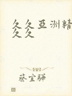 久久亚洲精品久久久