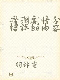 潜渊剧情分集介绍详细内容封面