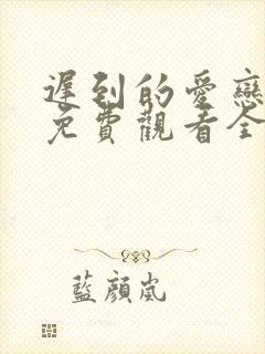 迟到的爱恋短剧免费观看全集高清