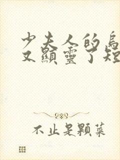 少夫人的乌鸦嘴又显灵了短剧全集