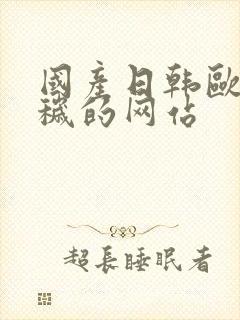 国产日韩欧美淫秽的网站