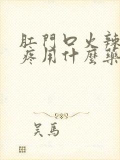 肛门口火辣辣的疼用什么药好封面