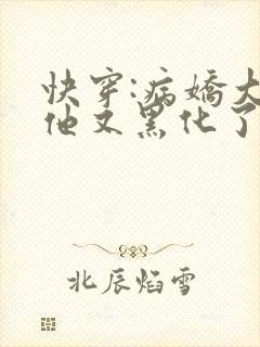 快穿:病娇大佬他又黑化了免费阅读