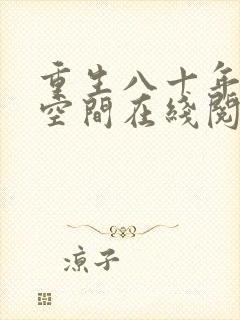 重生八十年代有空间在线阅读全文