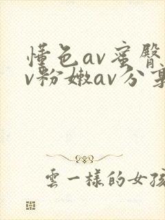 懂色av蜜臀av粉嫩av分享吧