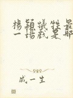 杨颖牺牲最大的一场戏是哪部剧封面