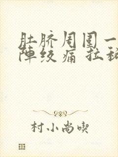 肚脐周围一阵一阵绞痛 拉稀封面