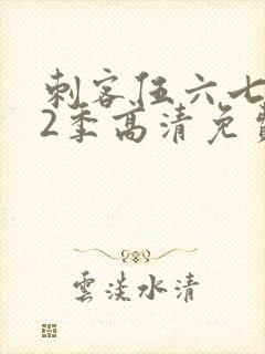 刺客伍六七第12季高清免费播放