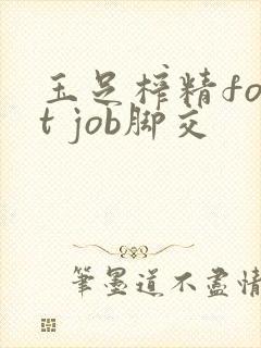 玉足榨精foot job脚交