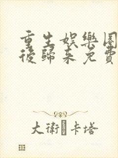 重生娱乐圈:天后归来免费阅读小说