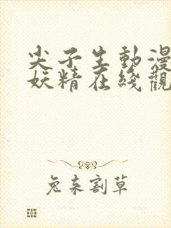 尖子生动漫全集妖精在线观看免费