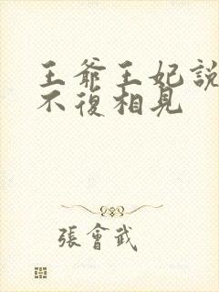 王爷王妃说此生不复相见
